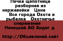 Печка щепотница разборная из нержавейки › Цена ­ 2 631 - Все города Охота и рыбалка » Охотничье снаряжение   . Ненецкий АО,Андег д.